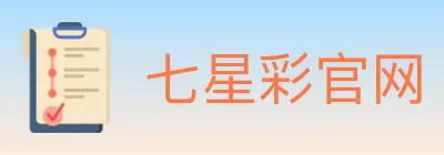 七星彩官网 logo